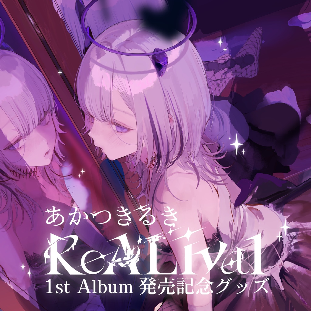 あかつきるき 1st Album ReALival 発売記念グッズ