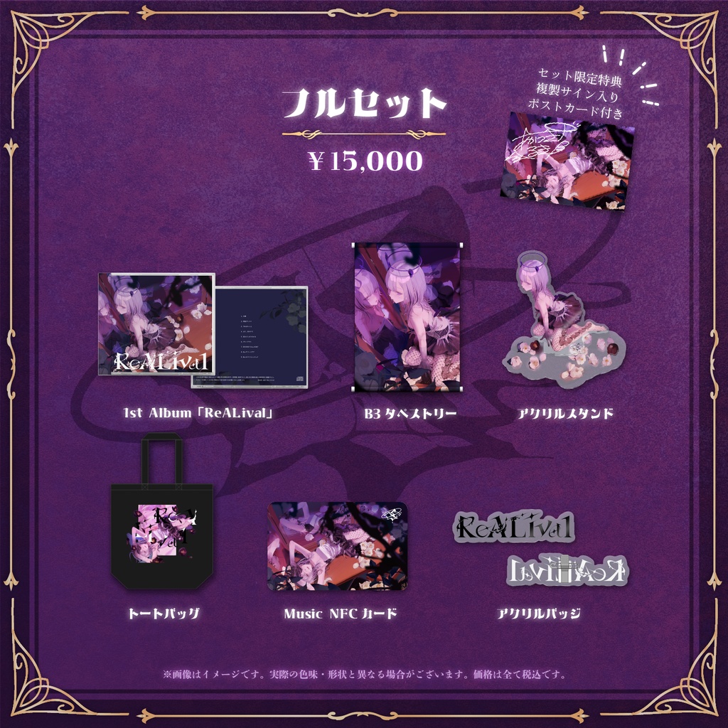 あかつきるき 1st Album ReALival 発売記念グッズ