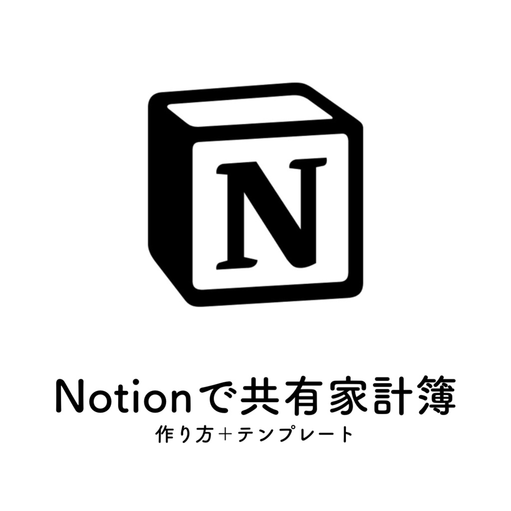 Notion家計簿（テンプレート＋作り方）