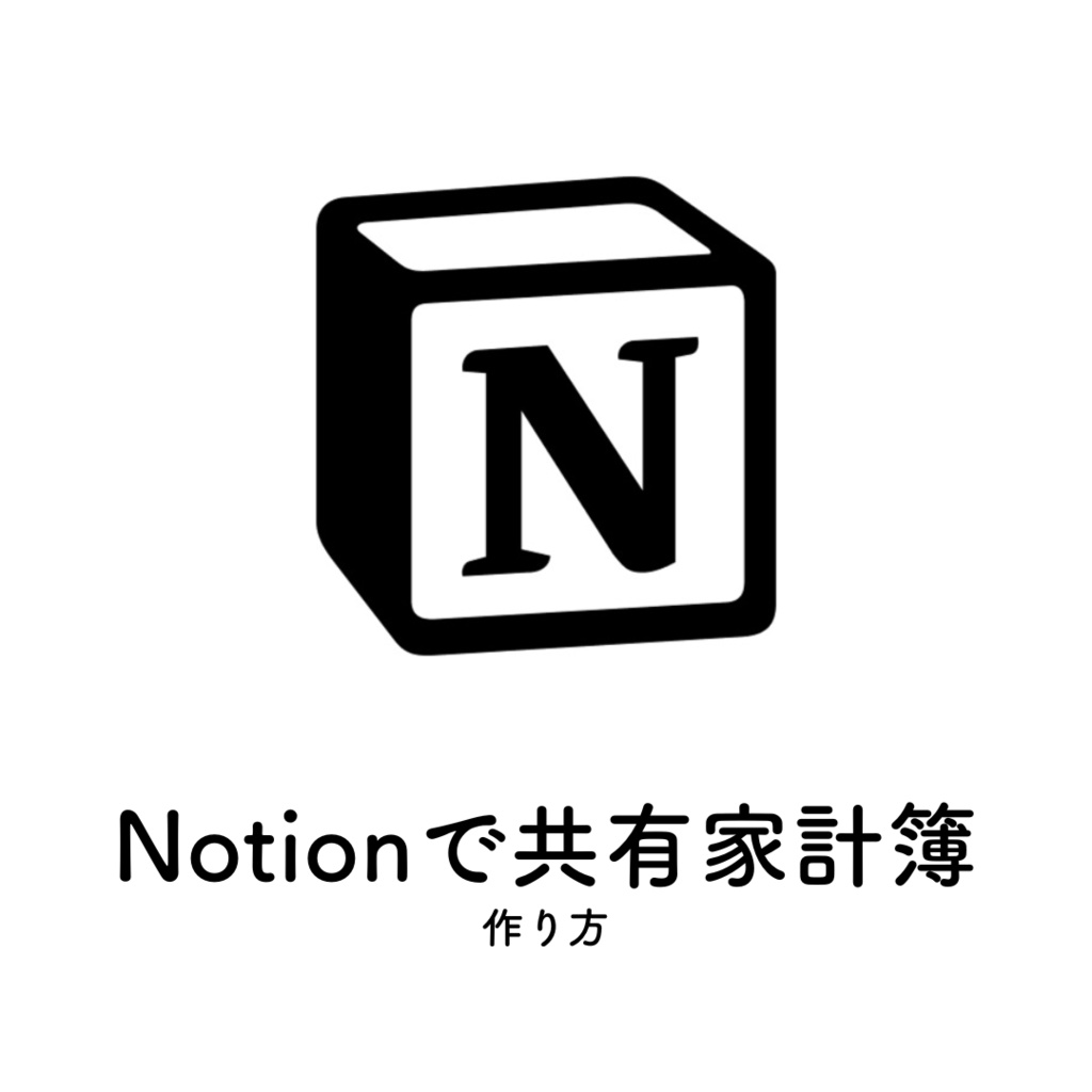 Notion家計簿（作り方ページ）