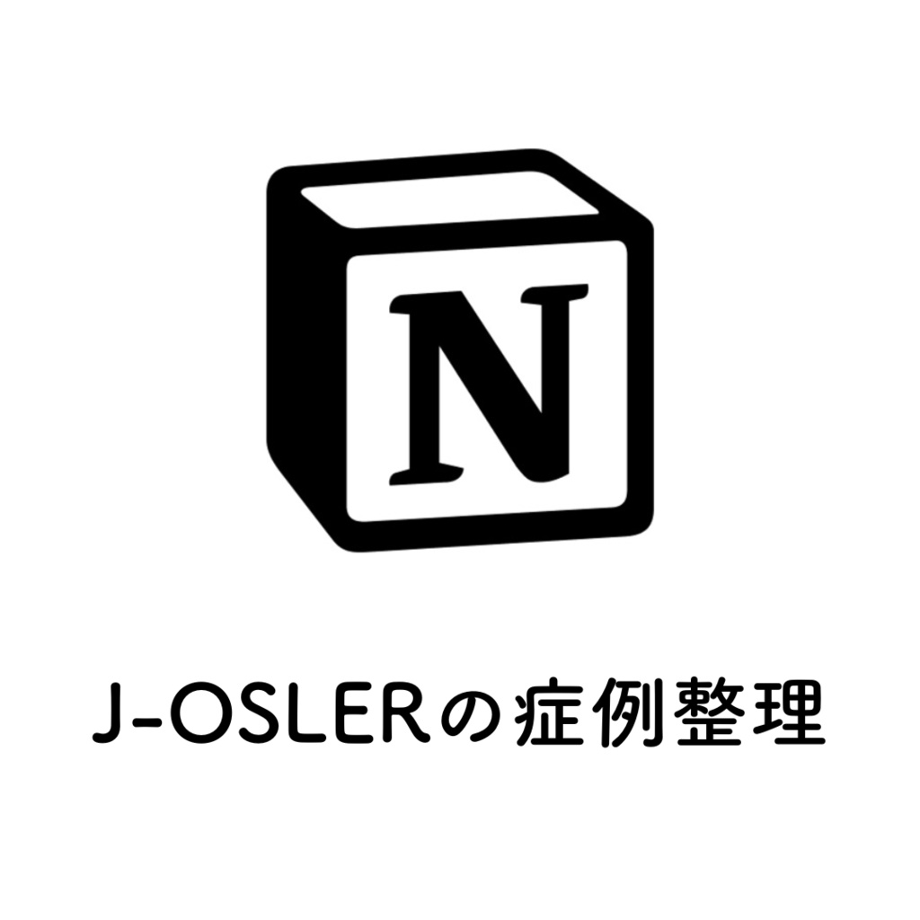 【J-OSLER】症例管理テンプレート