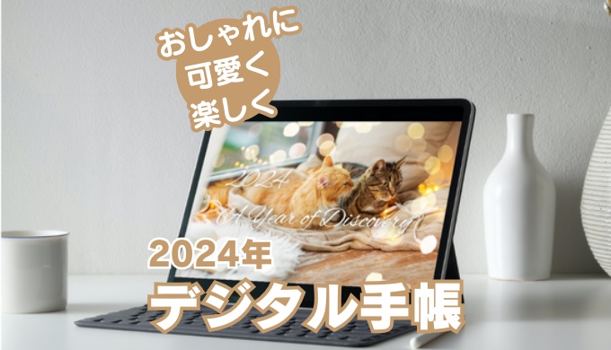 2024年デジタル手帳