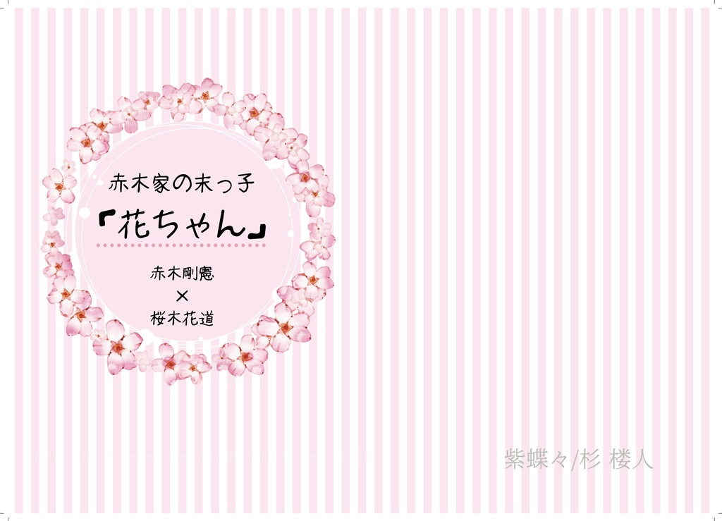 赤木家の末っ子「花ちゃん」