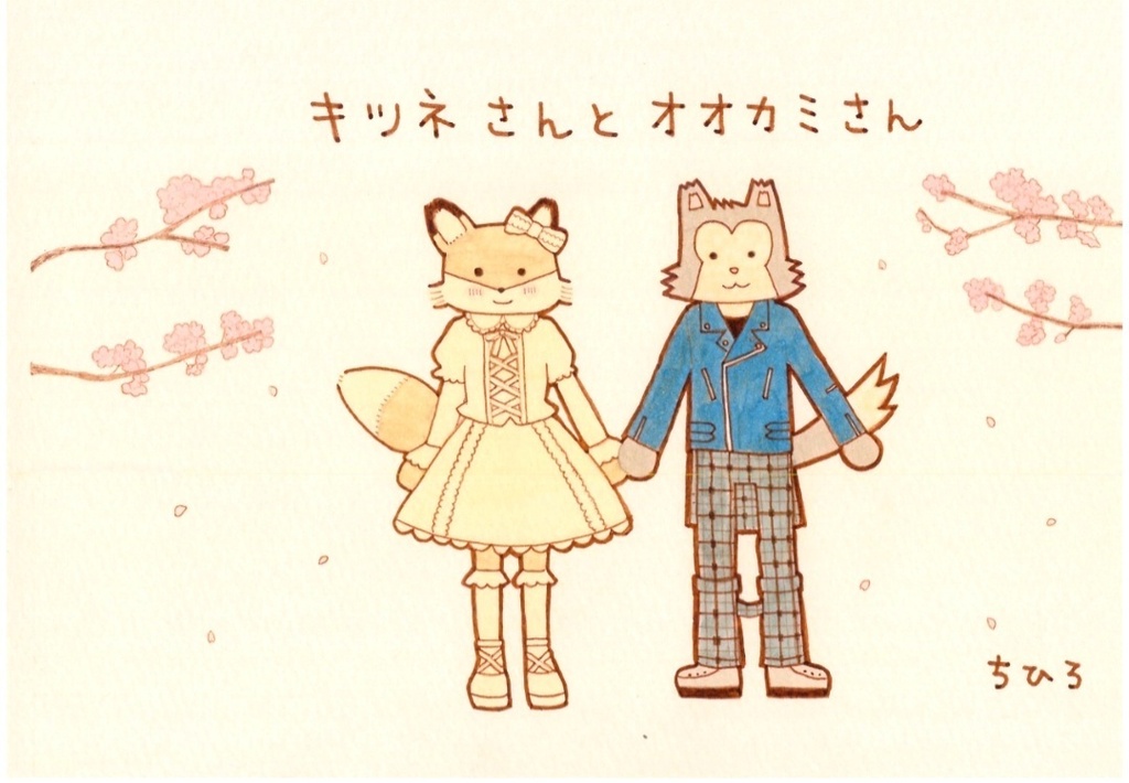 キツネさんとオオカミさん