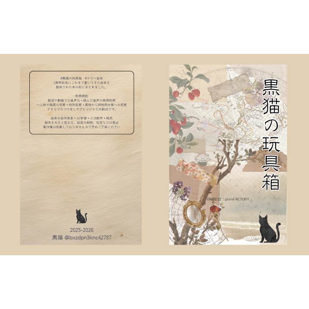 黒猫の玩具箱2025-2026