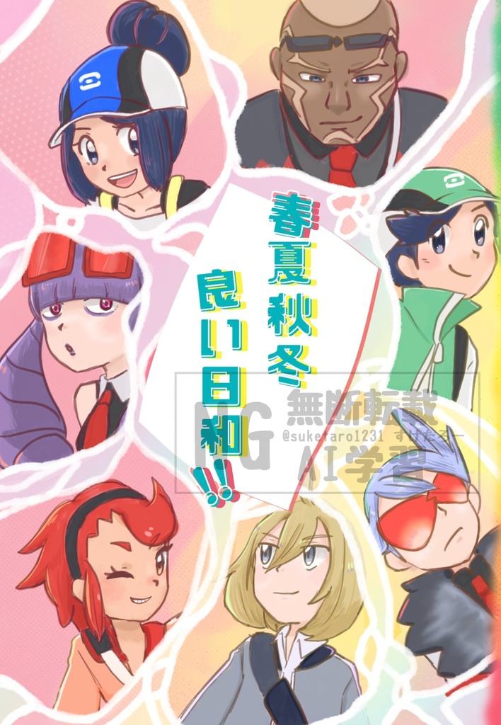 春夏秋冬良い日和！！