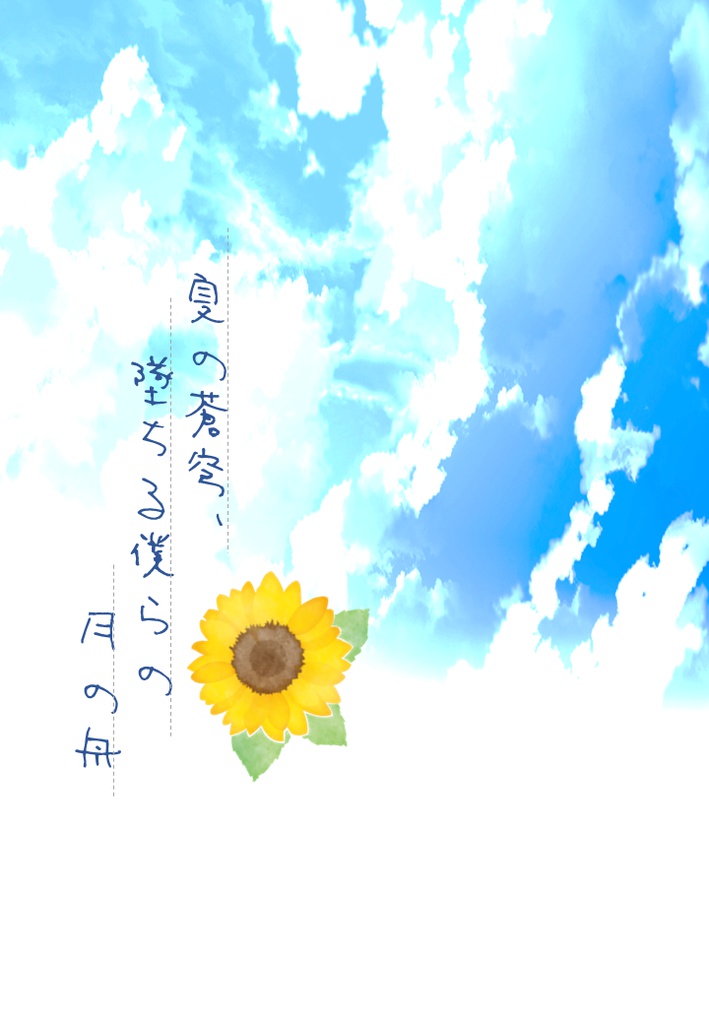 夏の蒼穹、墜ちる僕らの月の舟(CoCシナリオ)