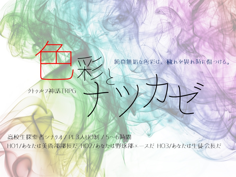 【電子版】未完成なクオリア(CoCシナリオ集)