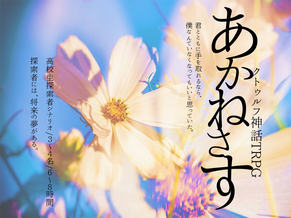 【電子版】未完成なクオリア(CoCシナリオ集)