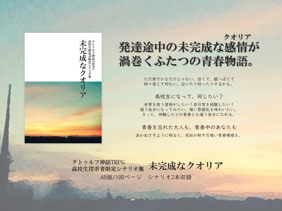 【書籍+電子版】未完成なクオリア(CoCシナリオ集)