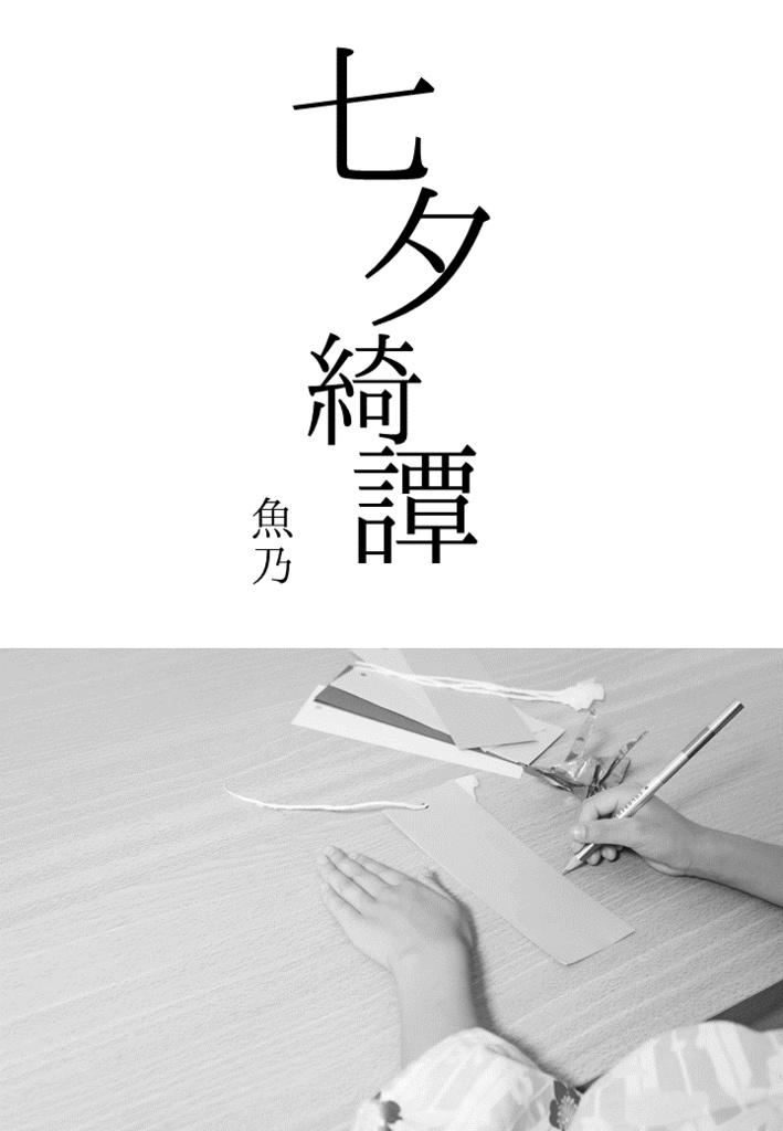 七夕綺譚(CoCシナリオ)