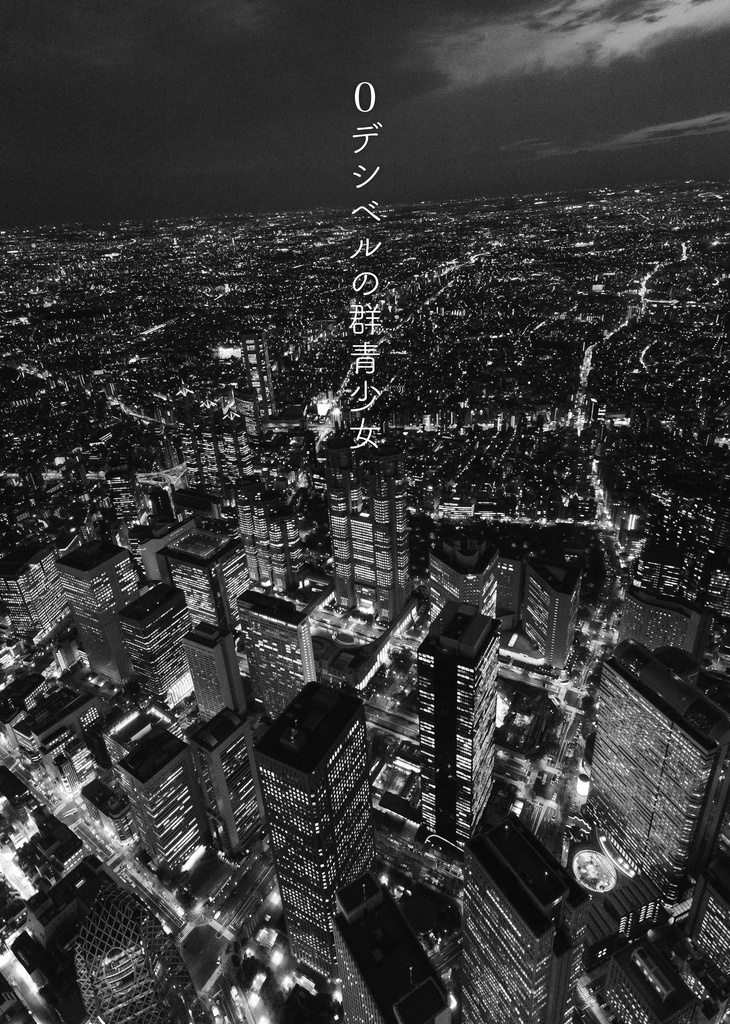 【書籍+電子版】宿命のニエンテ(CoCシナリオ集)