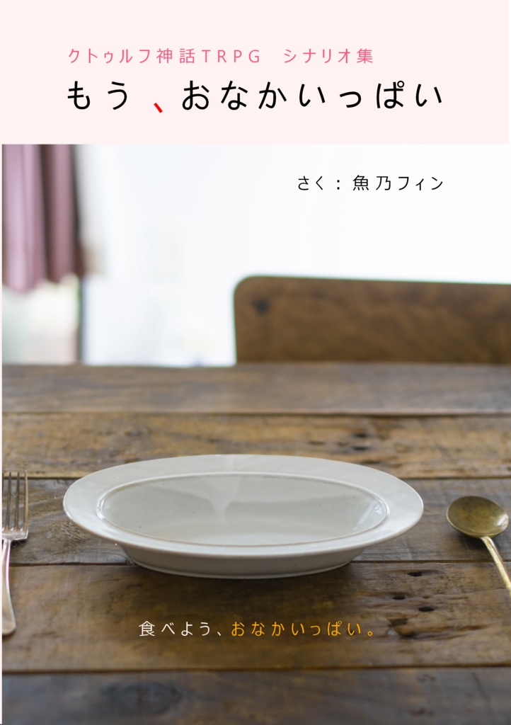 【書籍+電子版】もう、おなかいっぱい(CoCシナリオ集)