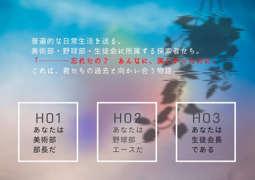 色彩とナツカゼ(CoCシナリオ)