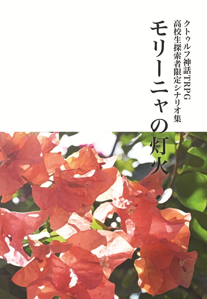 モリーニャの灯火(CoCシナリオ集)