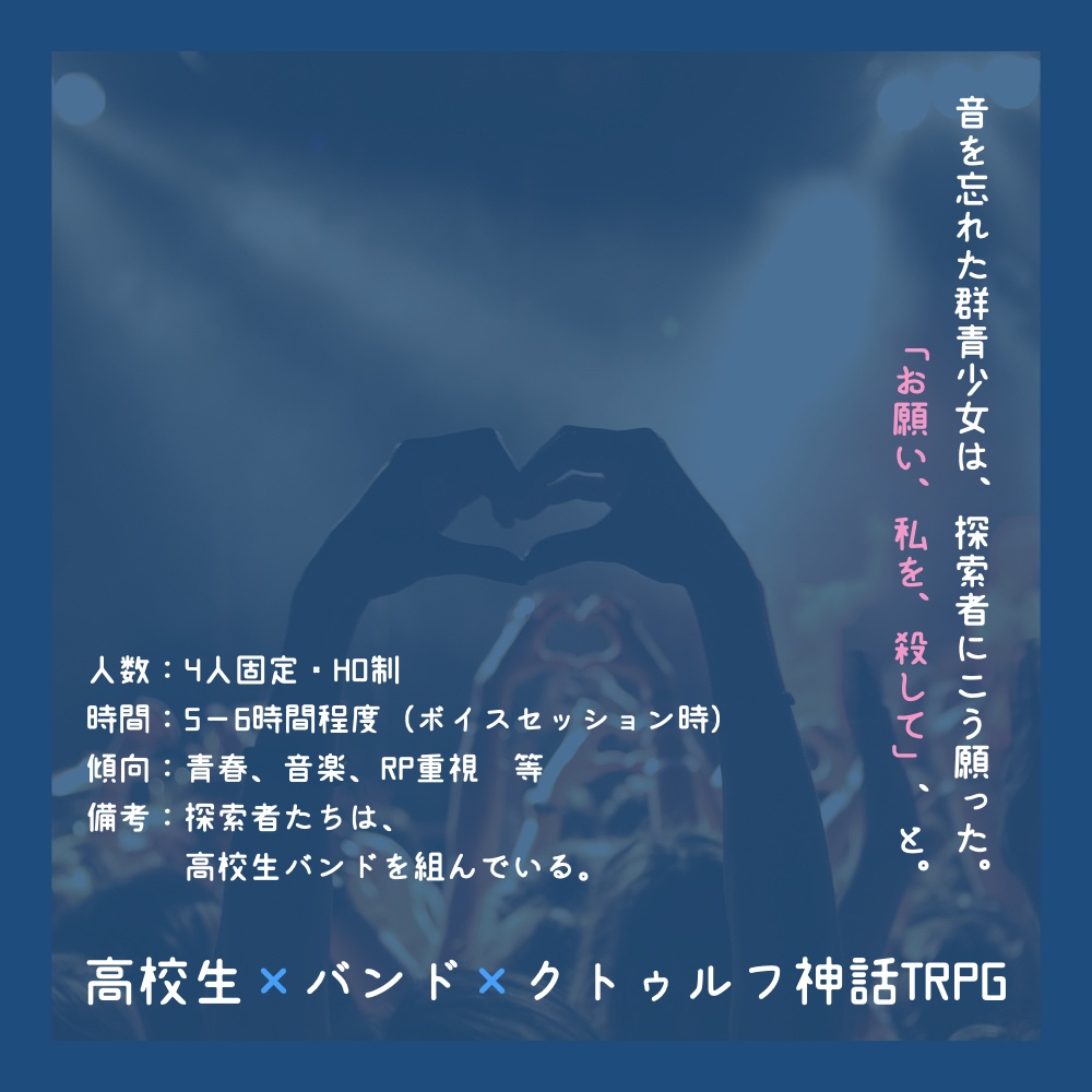 0デシベルの群青少女(CoCシナリオ)