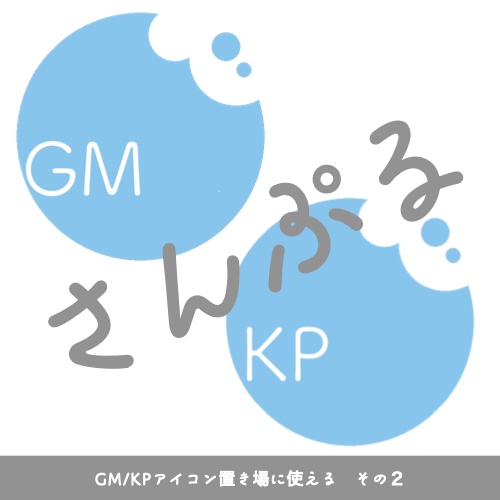 ココフォリア用GM/KP/MEMOアイコン