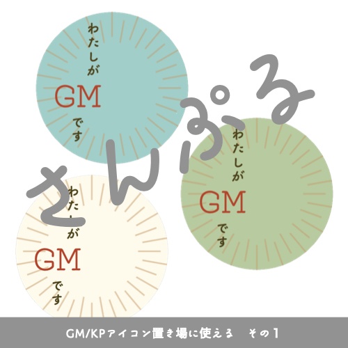 ココフォリア用GM/KP/MEMOアイコン