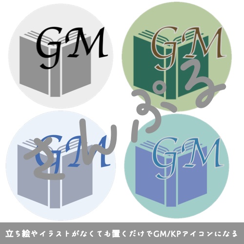 ココフォリア用GM/KP/MEMOアイコン