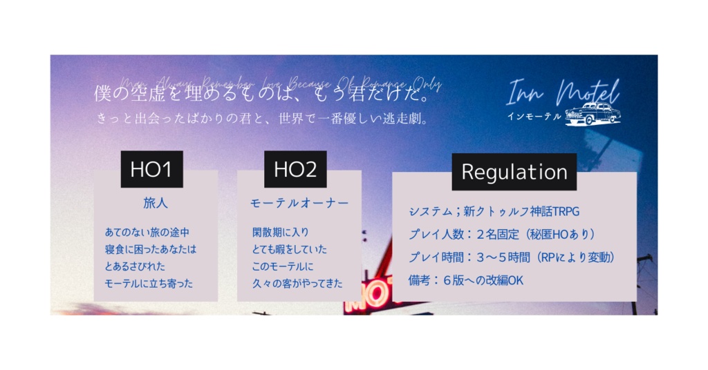 INN MOTEL #インモーテル 新クトゥルフ神話TRPG