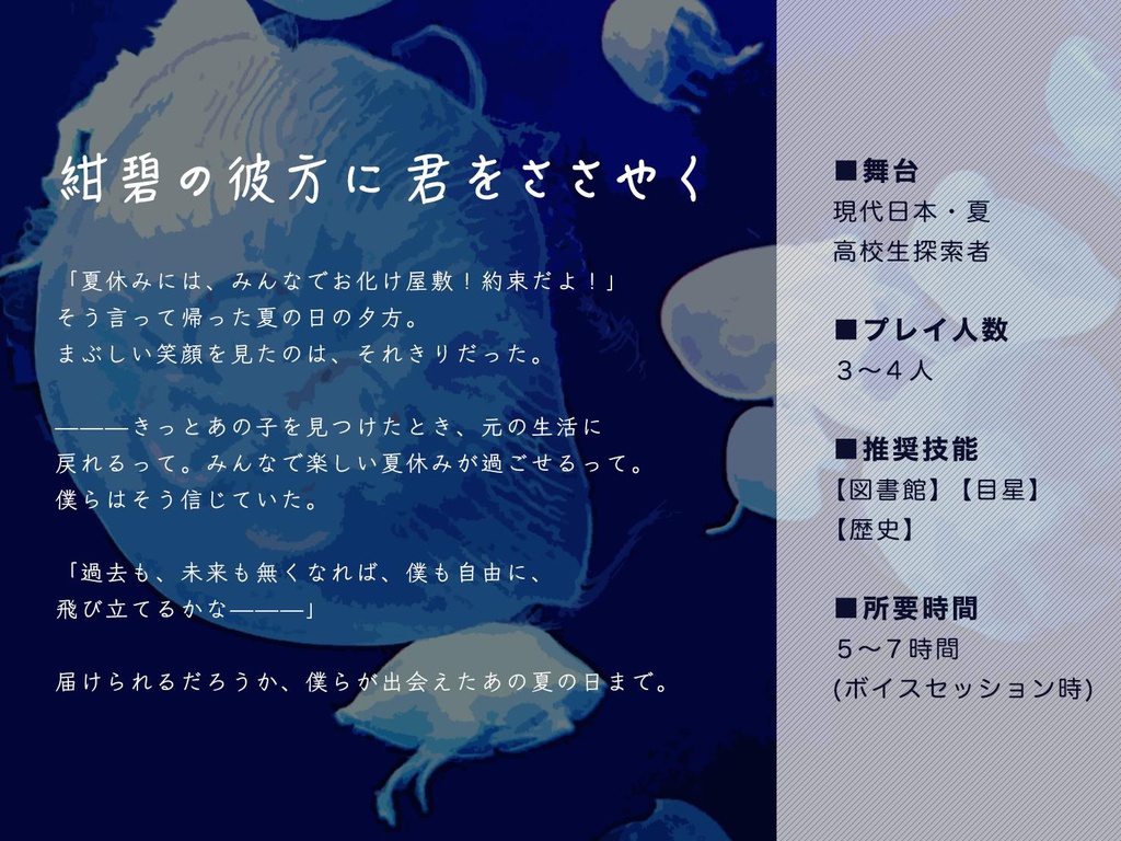 【無料】紺碧の彼方に君をささやく(CoCシナリオ)