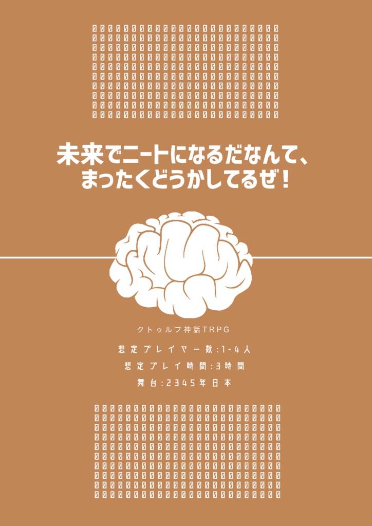 未来でニートになるだなんて、まったくどうかしてるぜ！(CoCシナリオ)