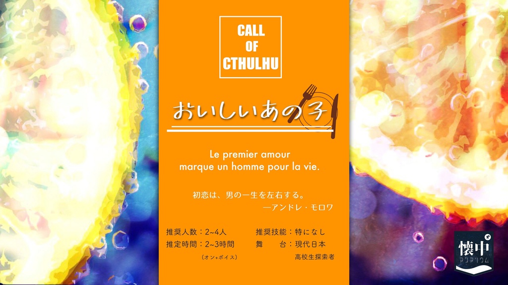 【無料】おいしいあの子(CoCシナリオ)