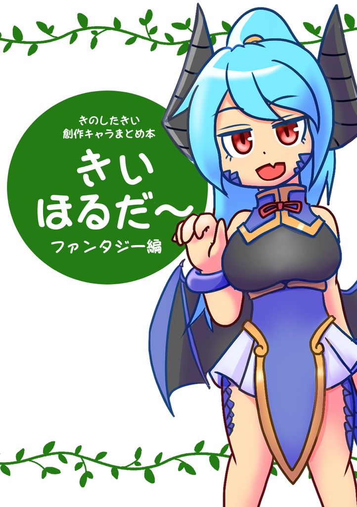 きいほるだ～　ファンタジー編