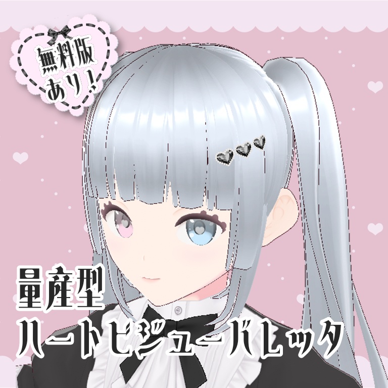 【Vroid正式版/無料版あり】量産型ハートビジューバレッタ