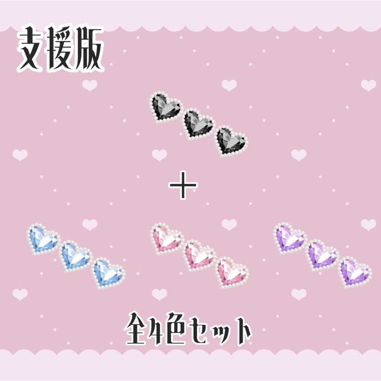 【Vroid正式版/無料版あり】量産型ハートビジューバレッタ