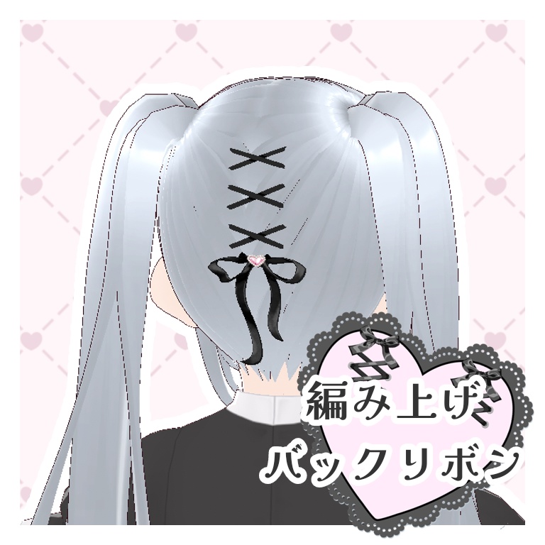 【Vroid正式版/無料】編み上げバックリボン
