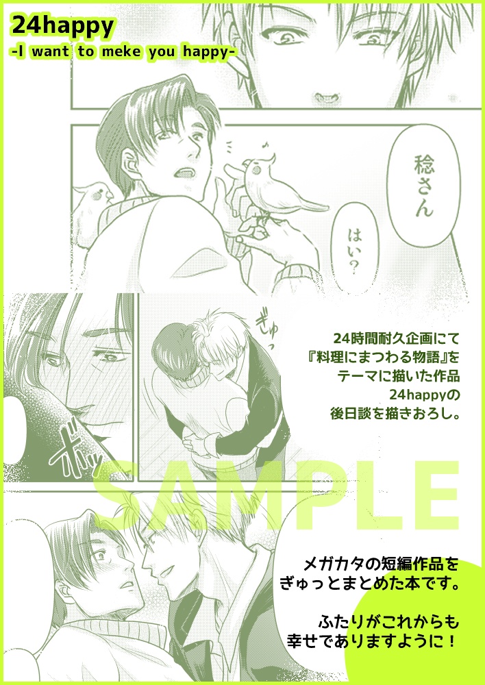 【メガカタ同人誌】24happy(WEB再録アリ)
