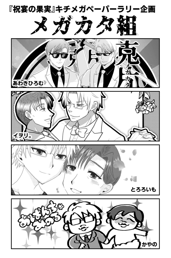 【メガカタ組】キチメガペーパーラリー