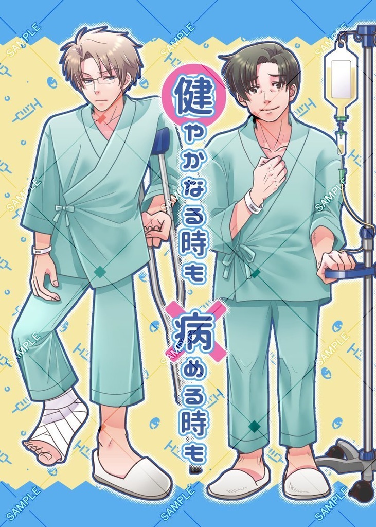 【メガカタ同人誌】健やかなる時も　病める時も