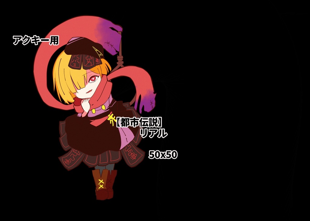 怪異アクキー販売