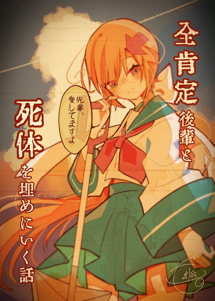 【匿名配送】全肯定後輩と死体を埋めに行く話