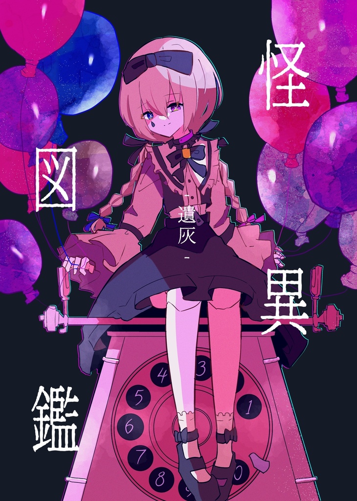 【データ版】怪異図鑑 遺灰