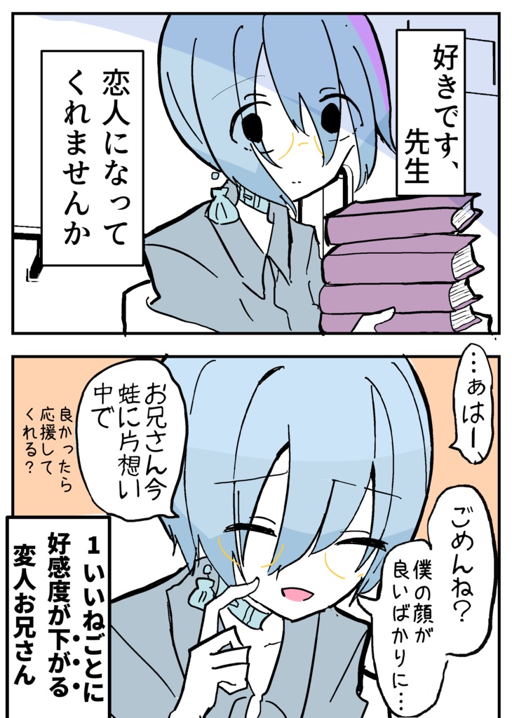 告白するたびに好感度が下がるお兄さん