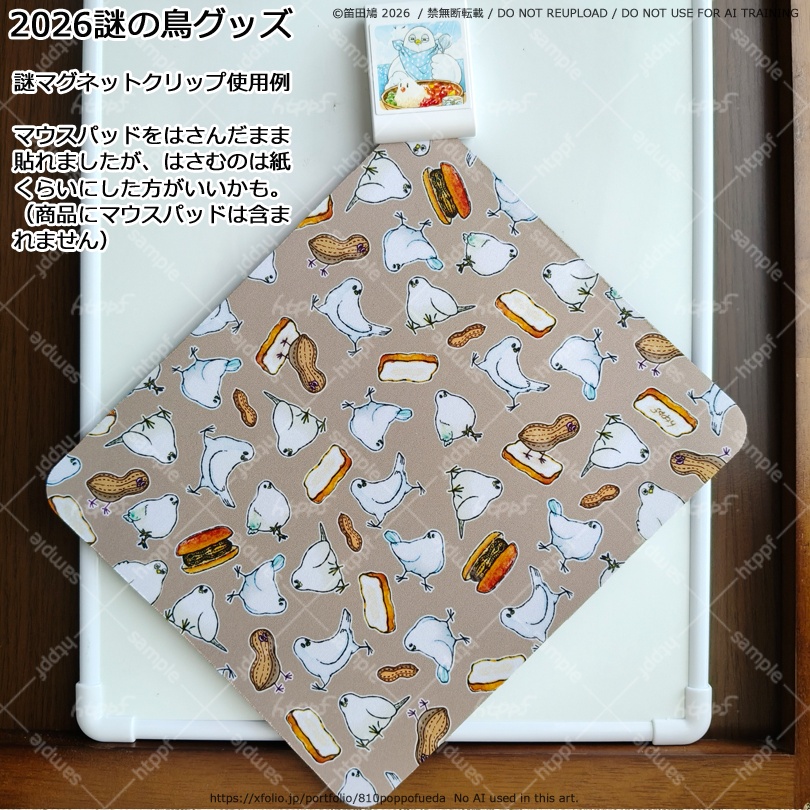 2026謎の鳥グッズいろいろ