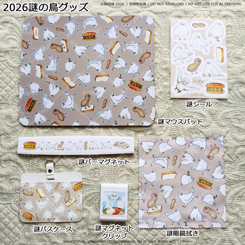 2026謎の鳥グッズいろいろ
