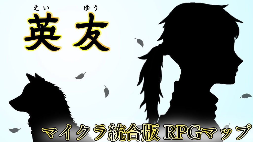 【マイクラ統合版RPGマップ】英友