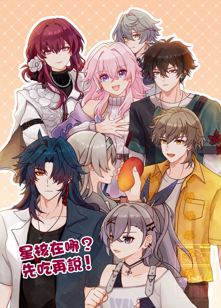 《星核在哪?先吃再說!》