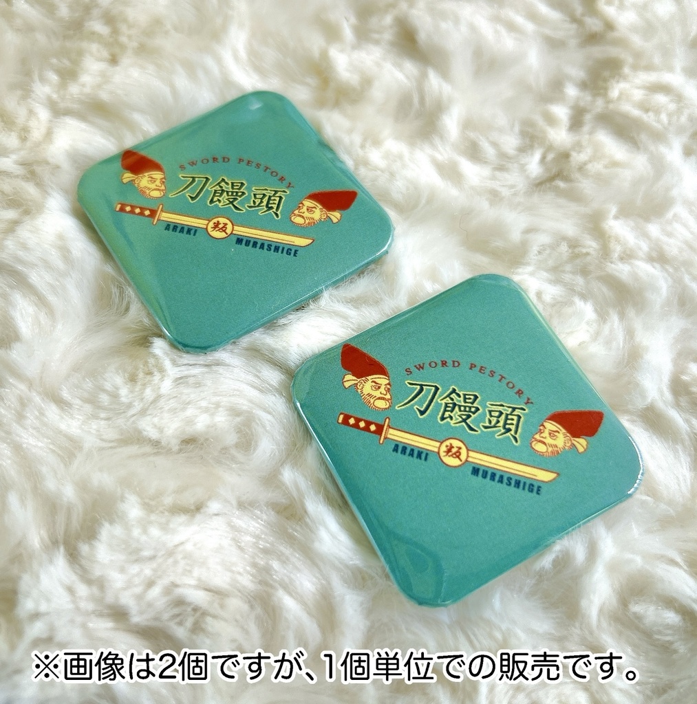 村重缶バッジ