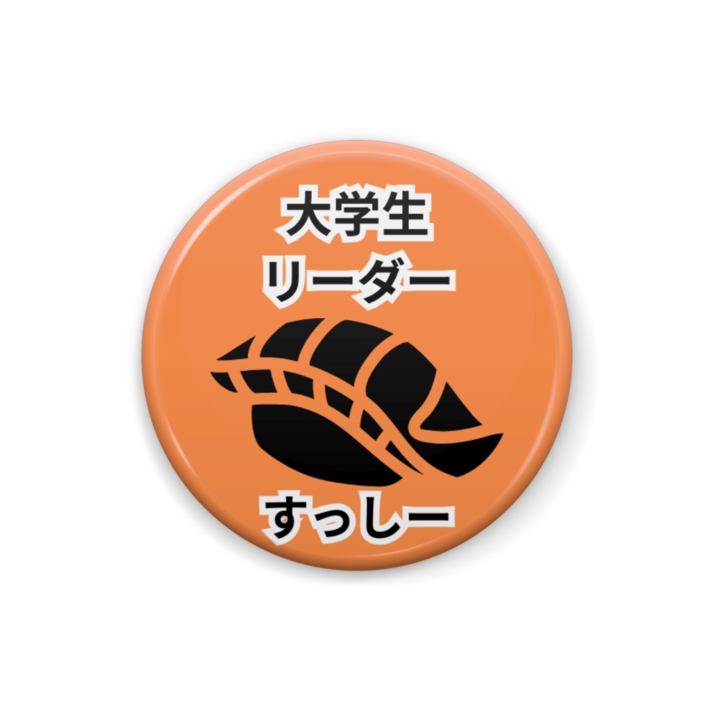 大学生リーダー缶バッジ