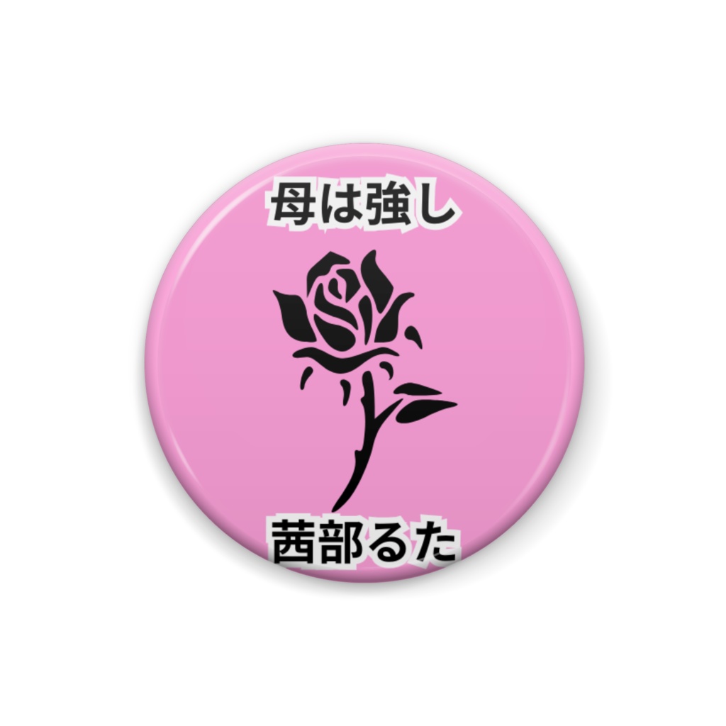 母は強し缶バッジ