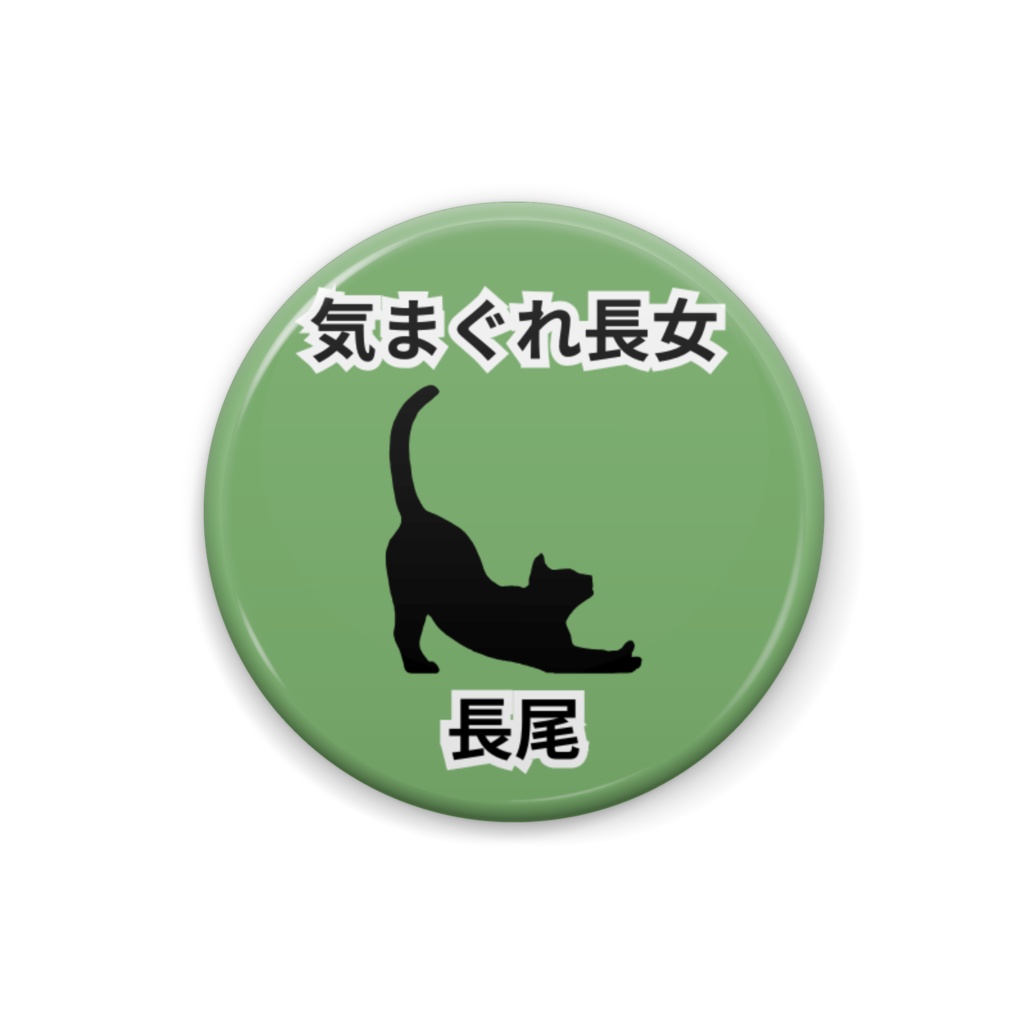 気まぐれ長女缶バッジ
