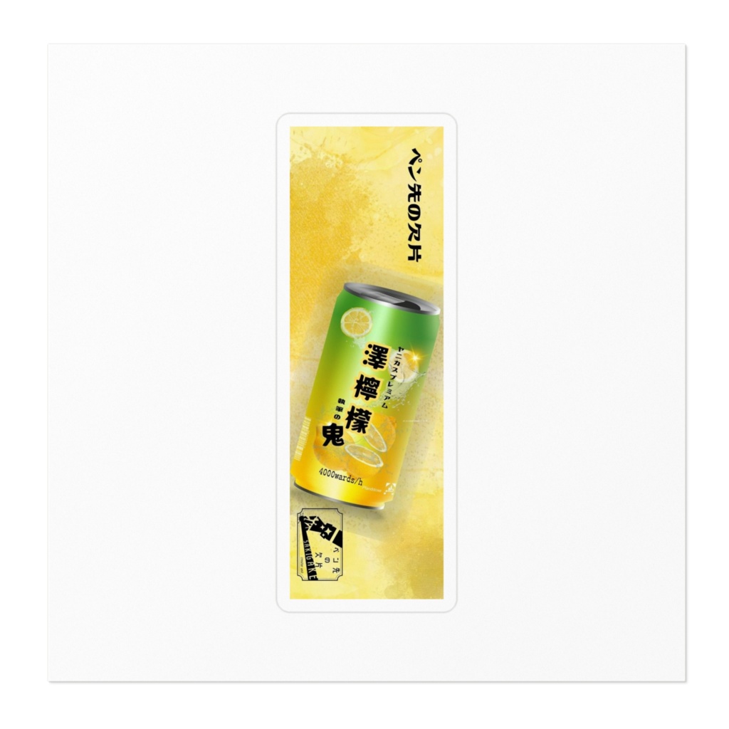澤檸檬しおりステッカー