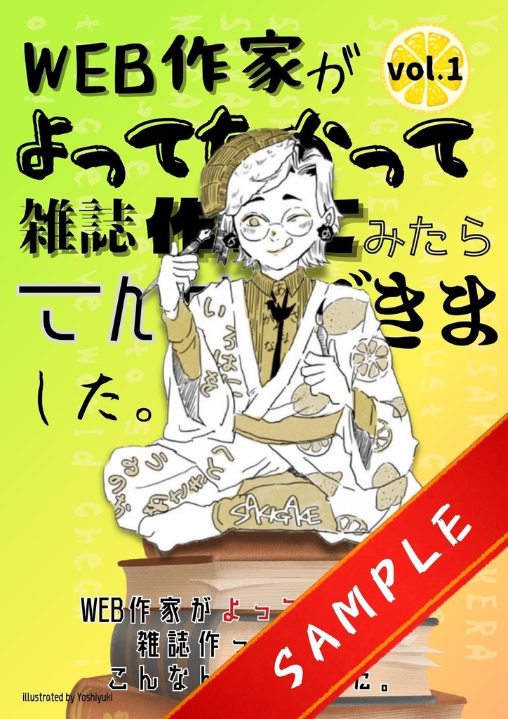 WEB作家がよってたかって雑誌作ってみたらこんなんできました。（サンプル）