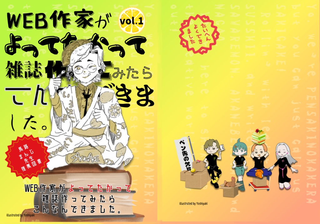 WEB作家がよってたかって雑誌作ってみたらこんなんできました。