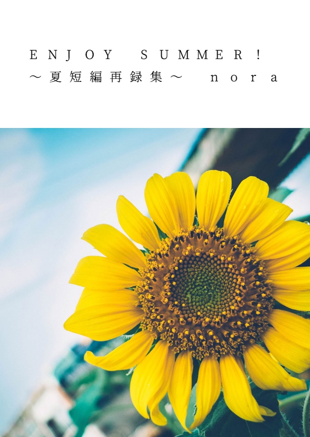 7/17 J×C webオンリー開催記念【ENJOY SUMMER!~夏短編再録集~】